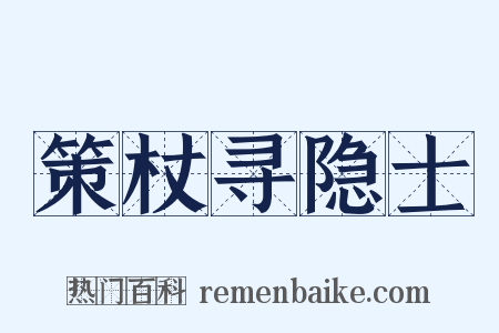 策杖寻隐士是什么意思的图片